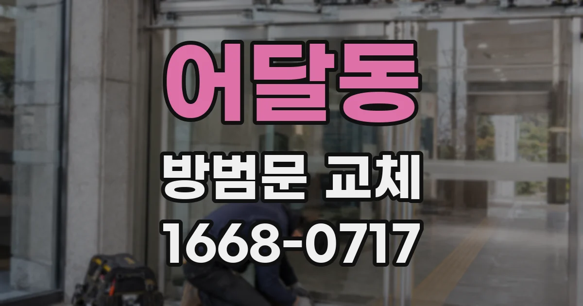 어달동 방범문 교체