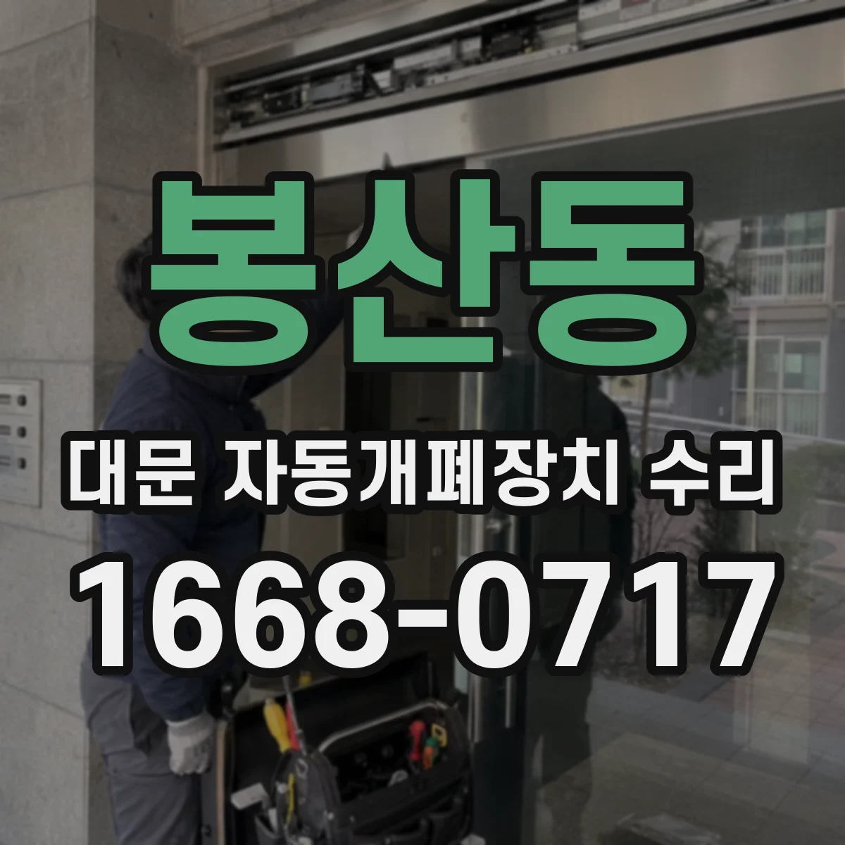 봉산동 대문 자동개폐장치 수리