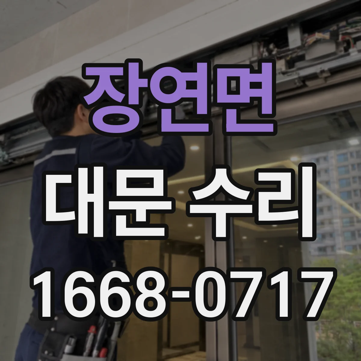 장연면 대문 수리