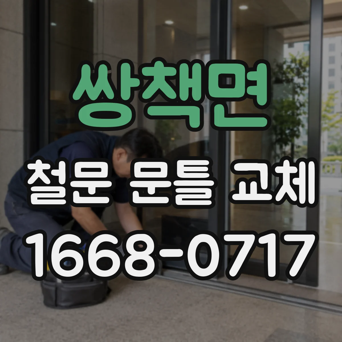 쌍책면 철문 문틀 교체