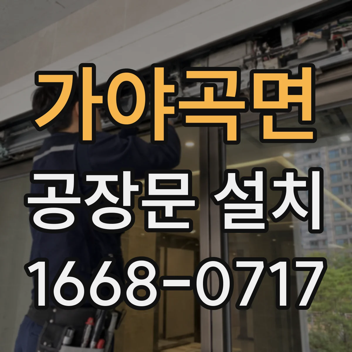가야곡면 공장문 설치