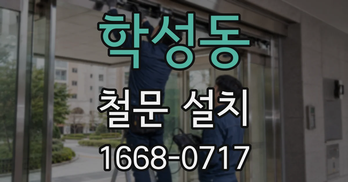 학성동 철문 설치