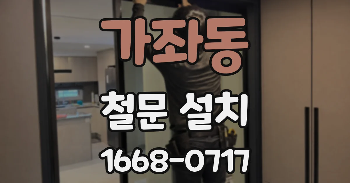 가좌동 철문 설치