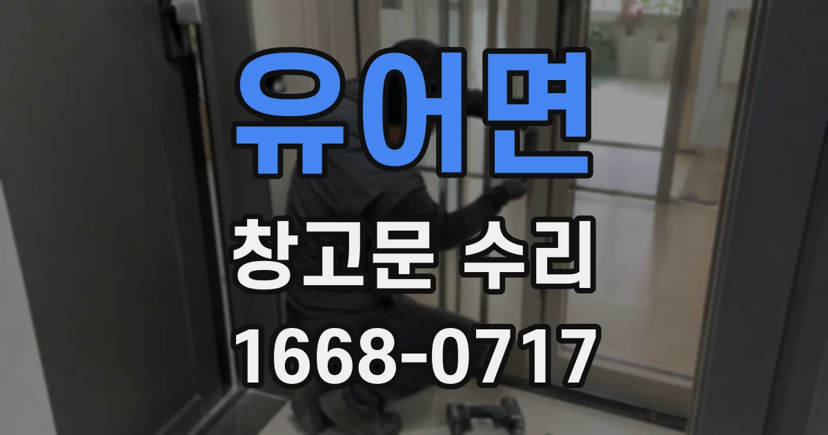 유어면 창고문 수리