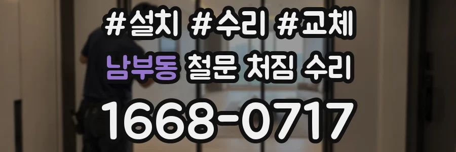 남부동 철문 처짐 수리