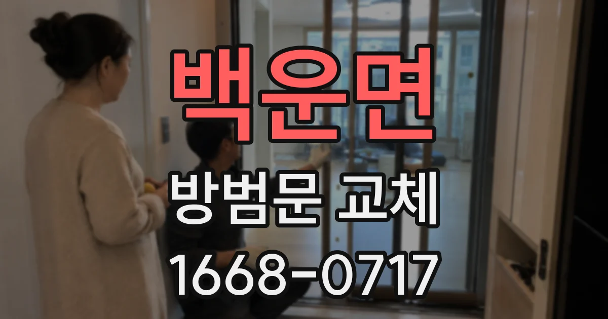 백운면 방범문 교체