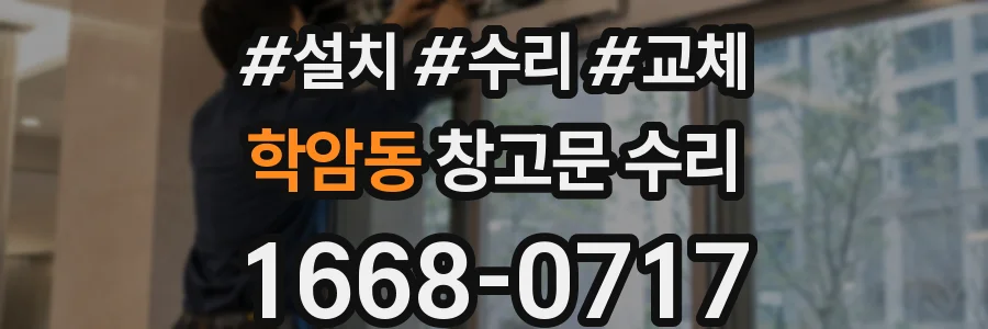 학암동 창고문 수리