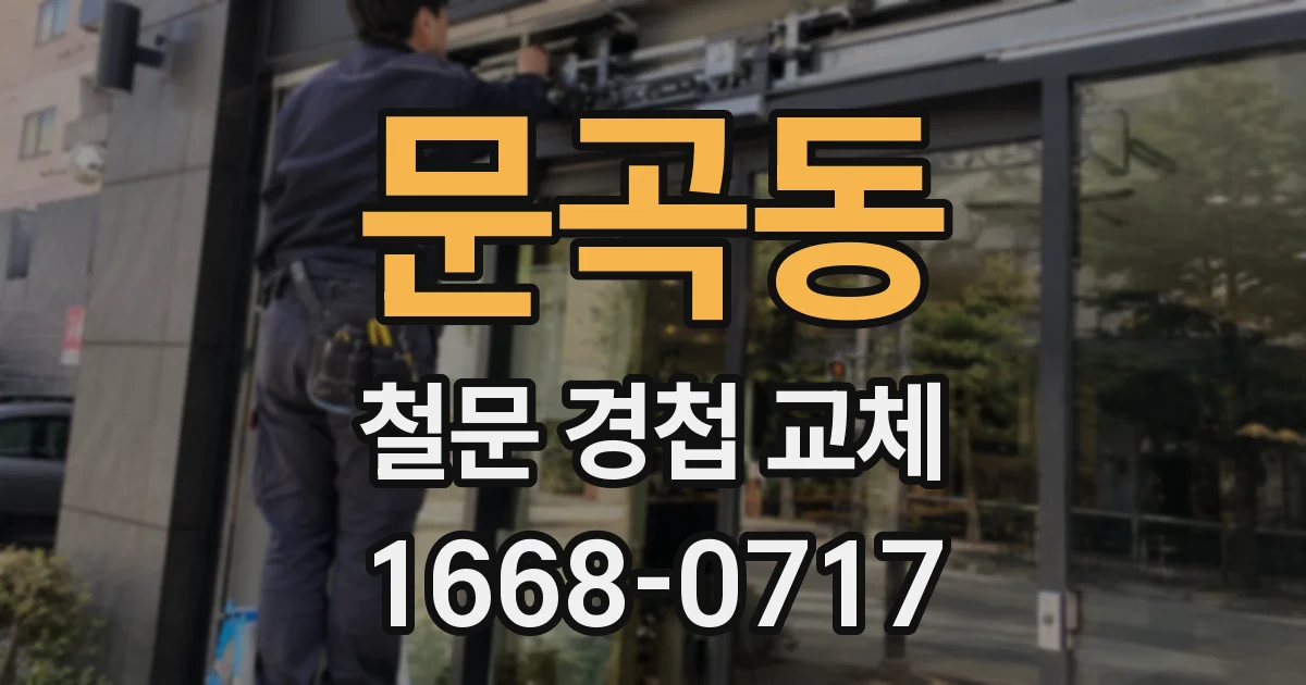 문곡동 철문 경첩 교체