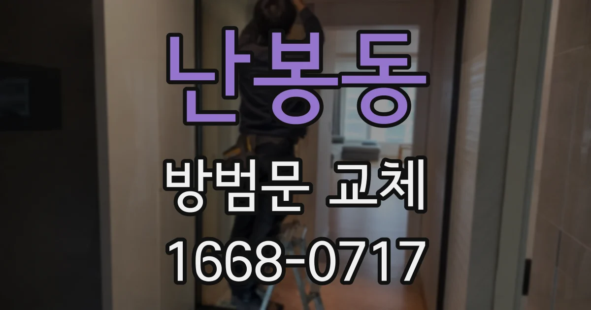난봉동 방범문 교체