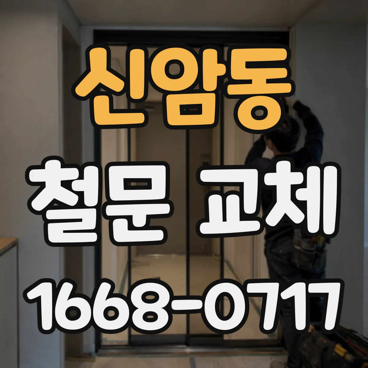 신암동 철문 교체