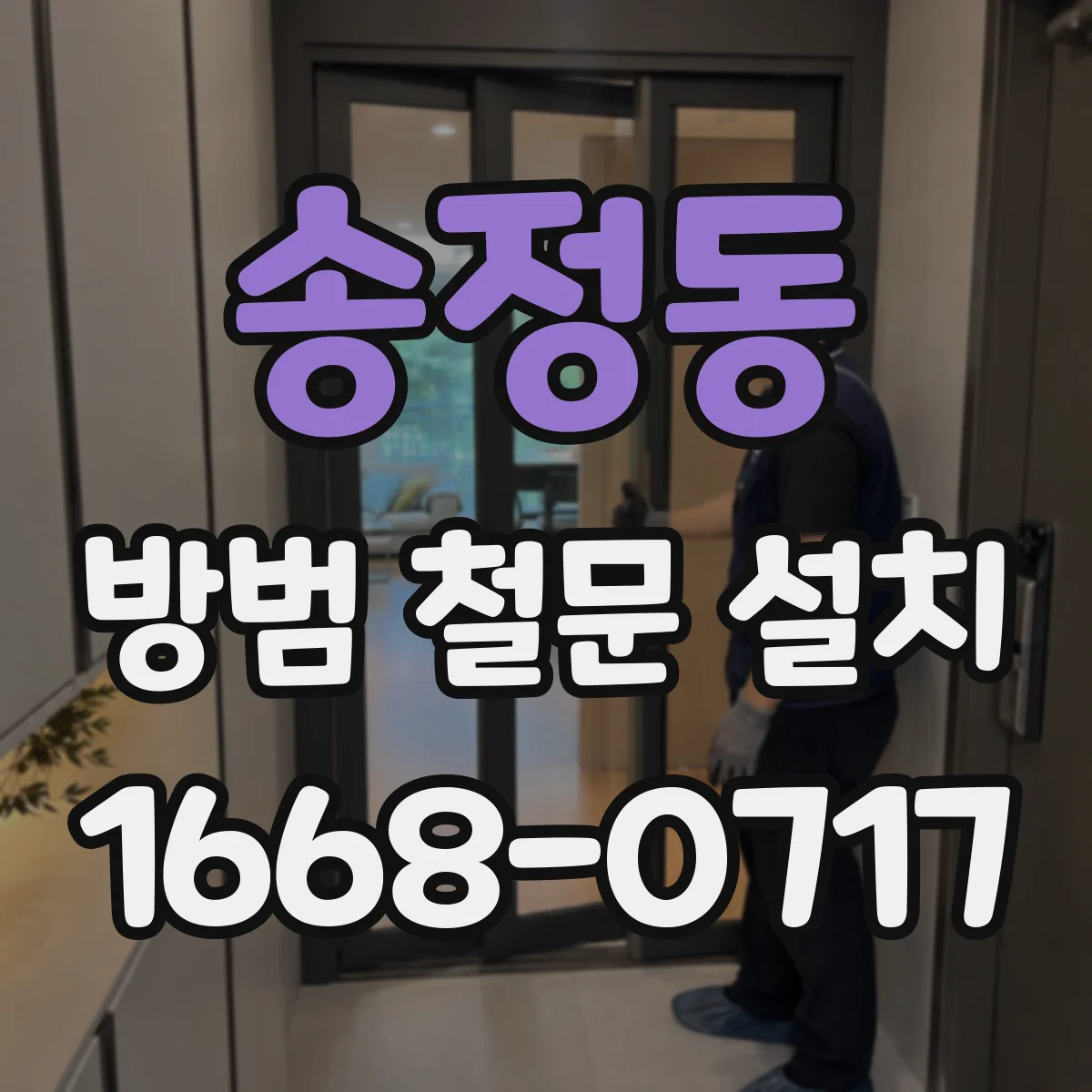 송정동 방범 철문 설치