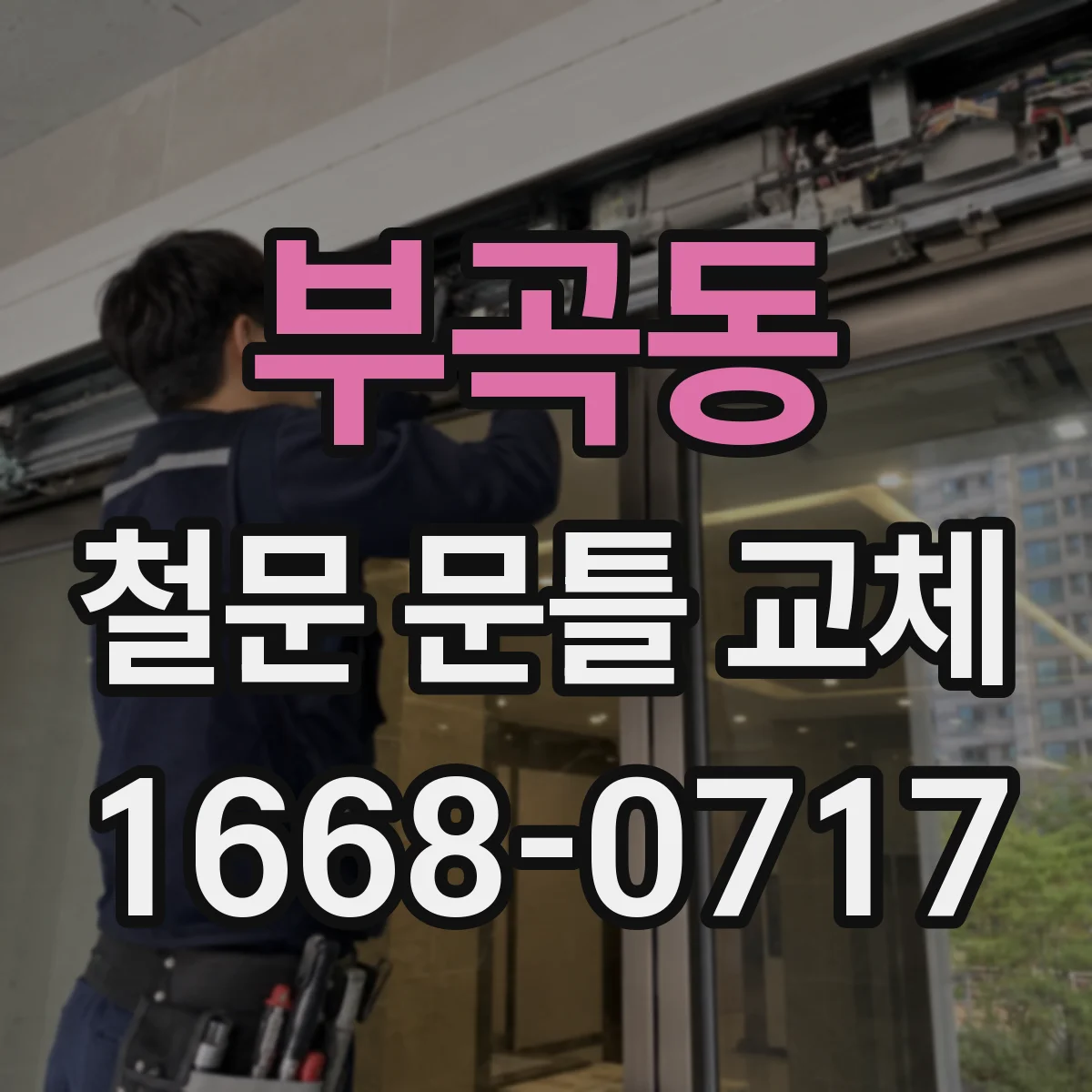 부곡동 철문 문틀 교체
