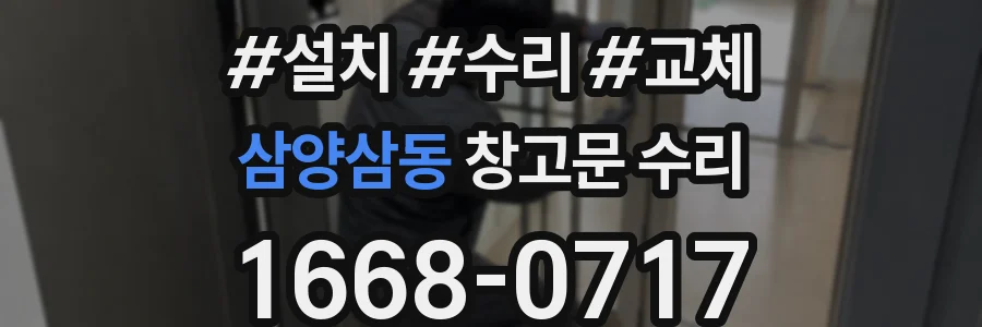 삼양삼동 창고문 수리