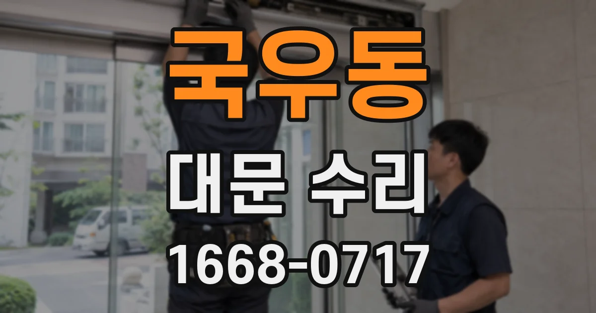 국우동 대문 수리