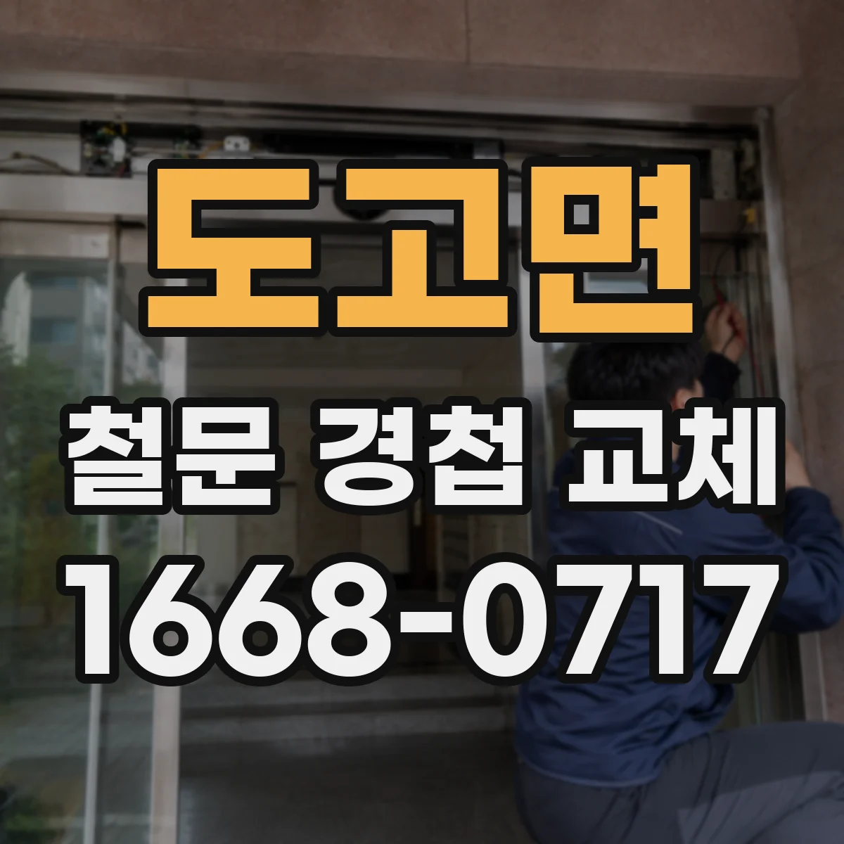 도고면 철문 경첩 교체