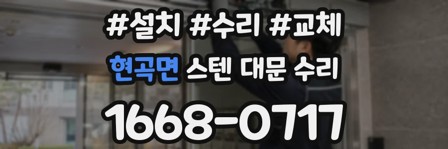 현곡면 스텐 대문 수리