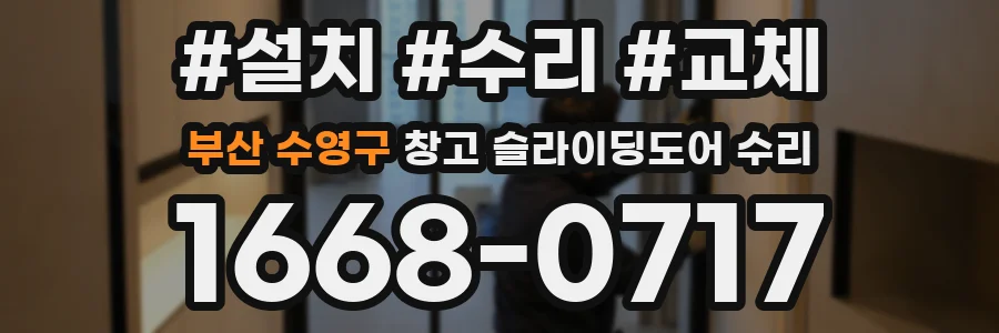 부산 수영구 창고 슬라이딩도어 수리