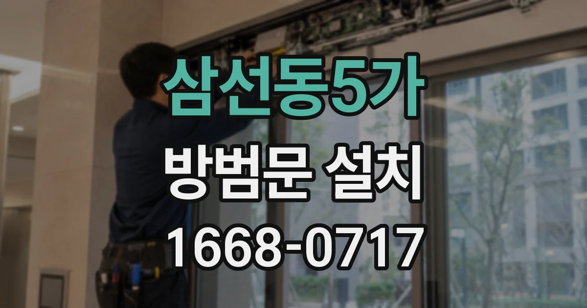 삼선동5가 방범문 설치