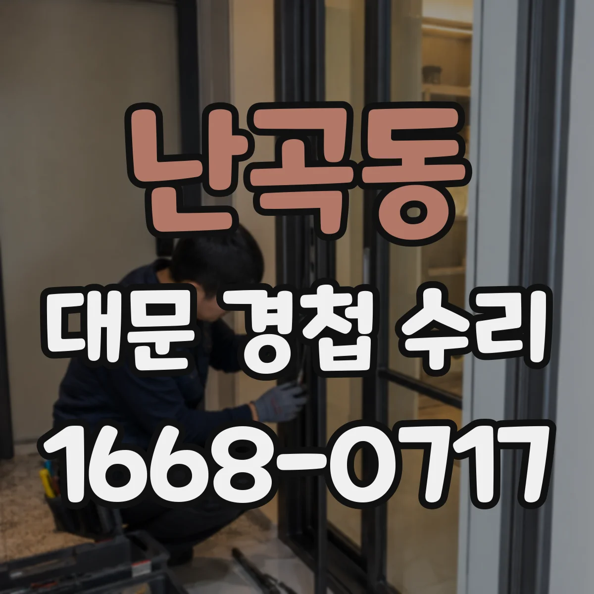 난곡동 대문 경첩 수리