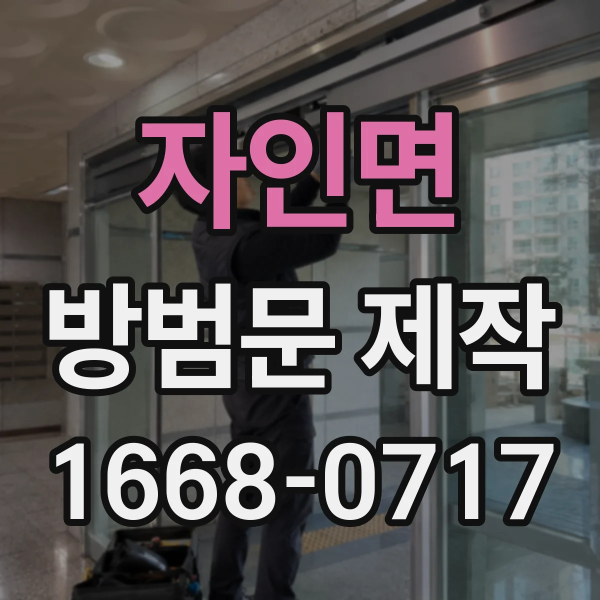 자인면 방범문 제작