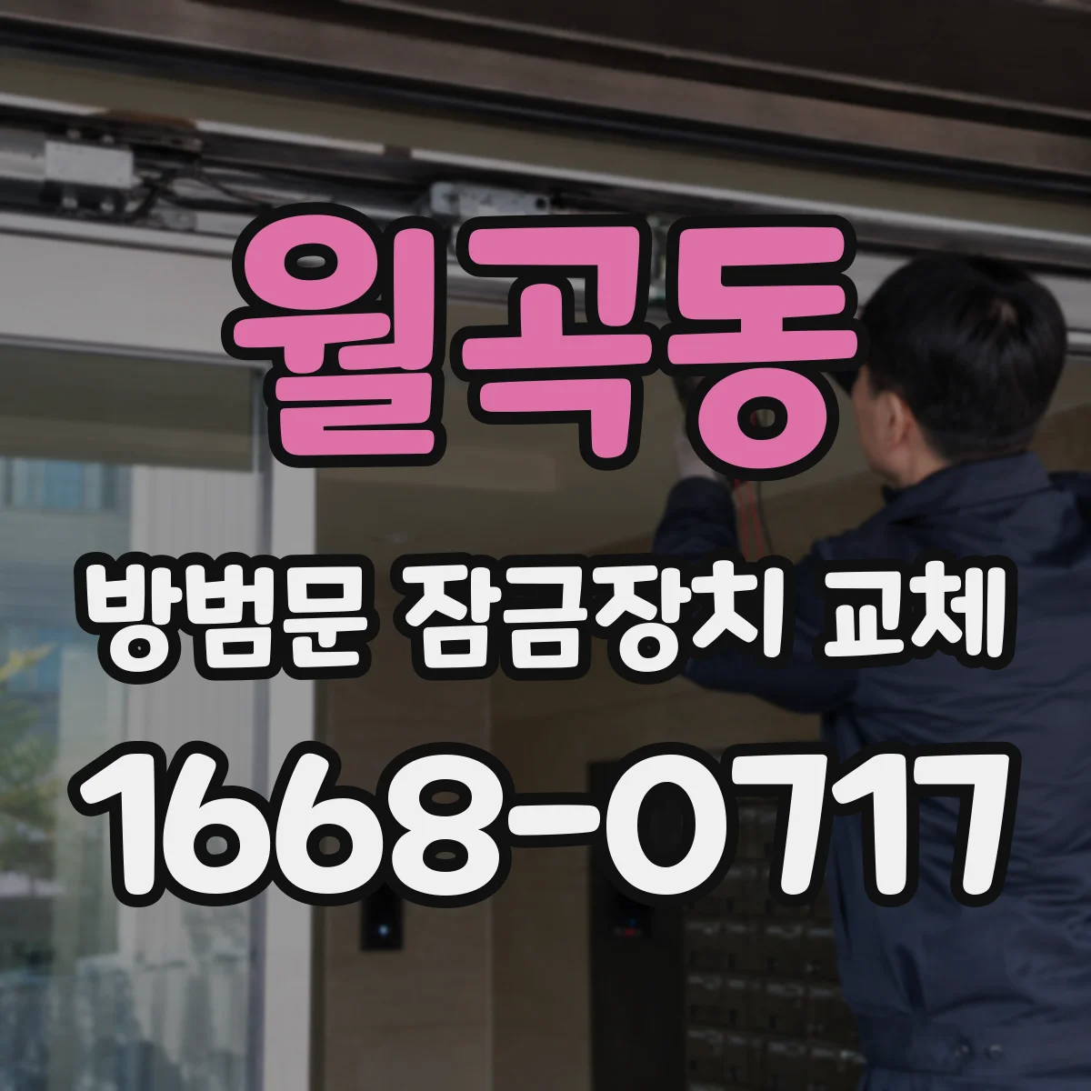 월곡동 방범문 잠금장치 교체