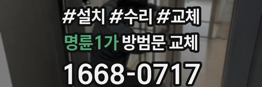 명륜1가 방범문 교체