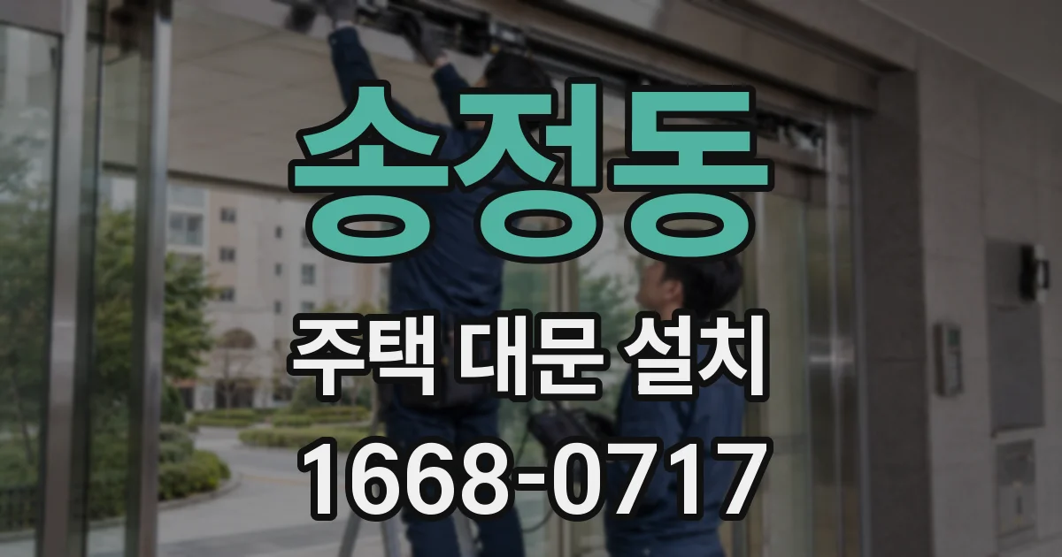 송정동 주택 대문 설치