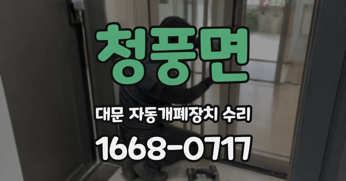 청풍면 대문 자동개폐장치 수리