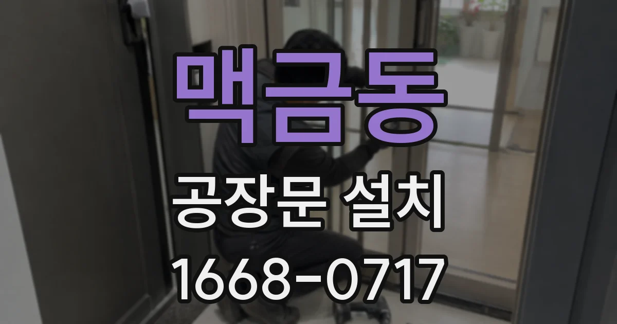 맥금동 공장문 설치