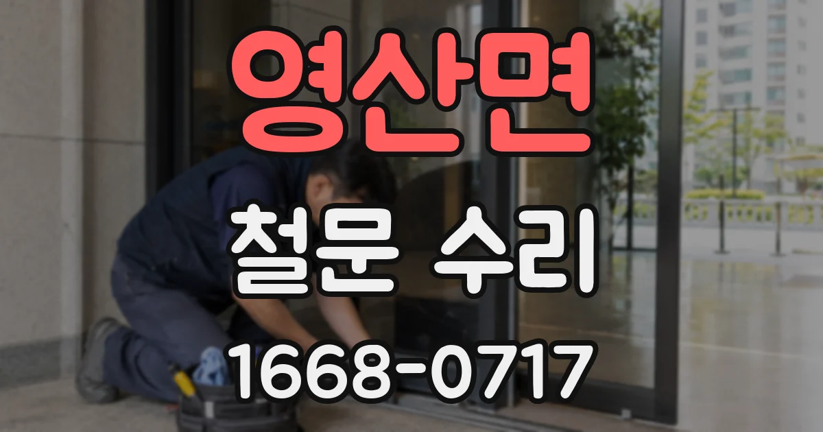 영산면 철문 수리