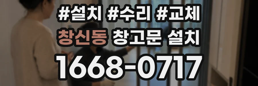창신동 창고문 설치
