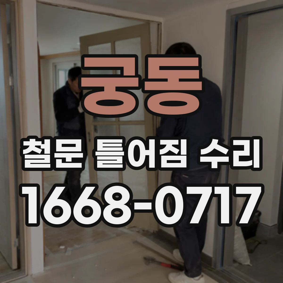 궁동 철문 틀어짐 수리