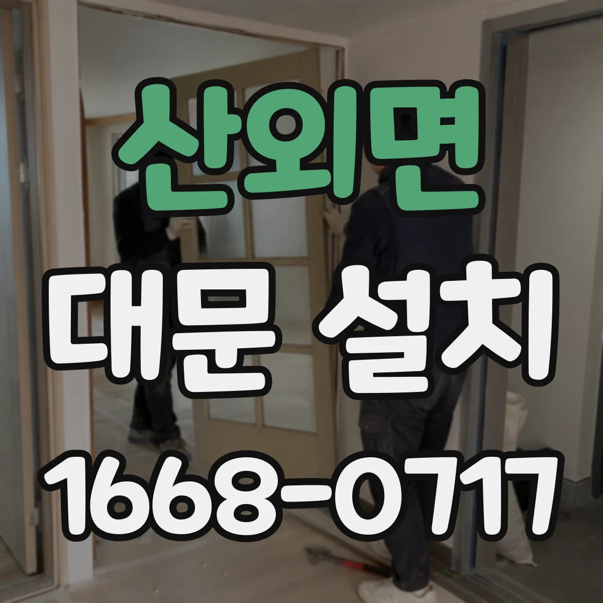 산외면 대문 설치
