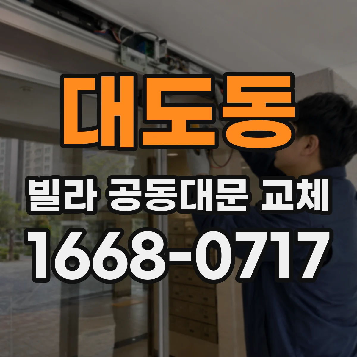 대도동 빌라 공동대문 교체