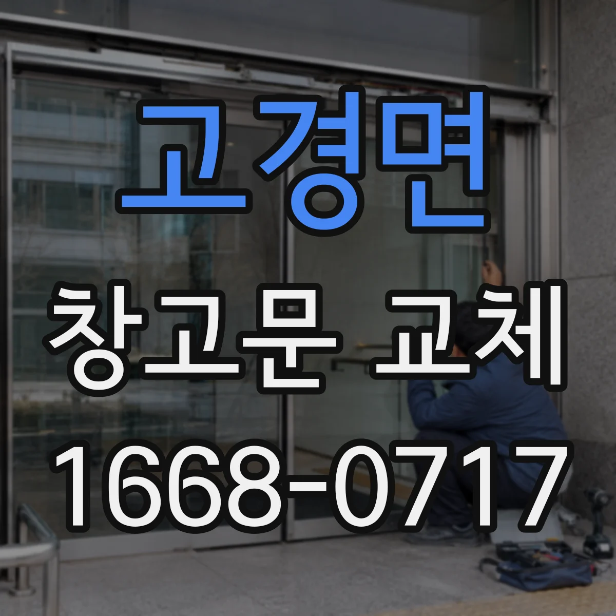 고경면 창고문 교체