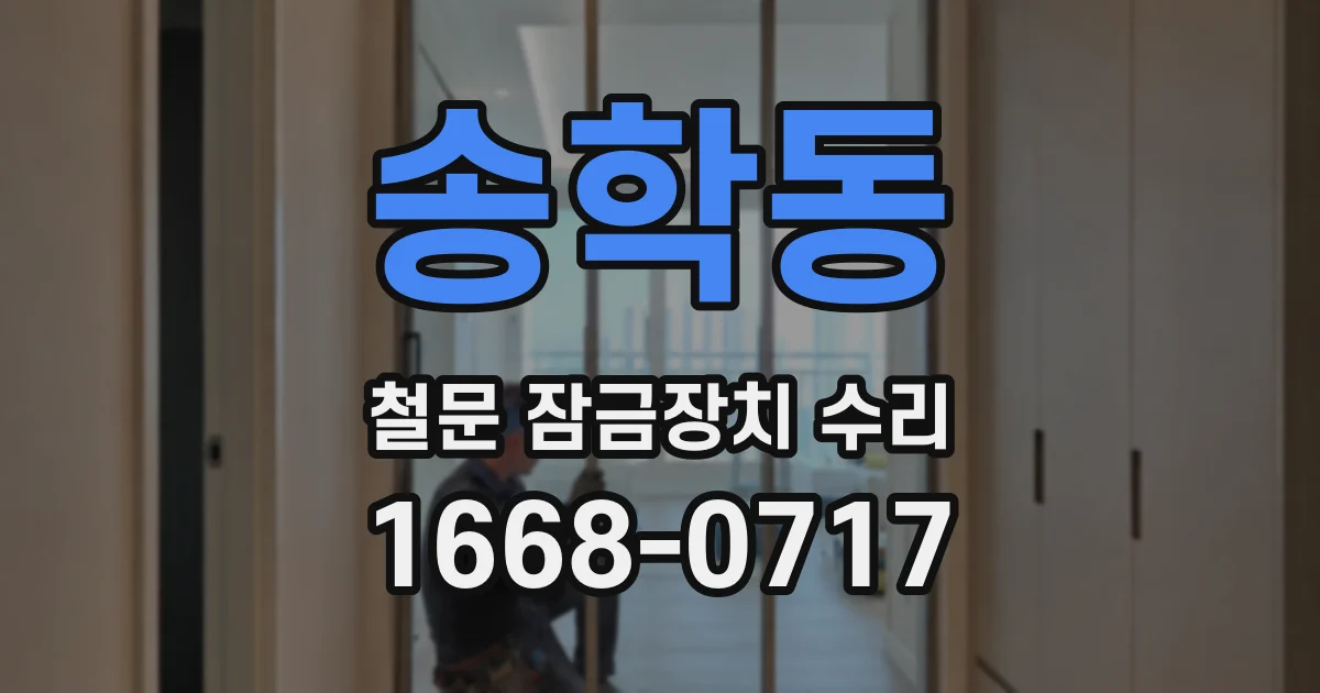 송학동 철문 잠금장치 수리