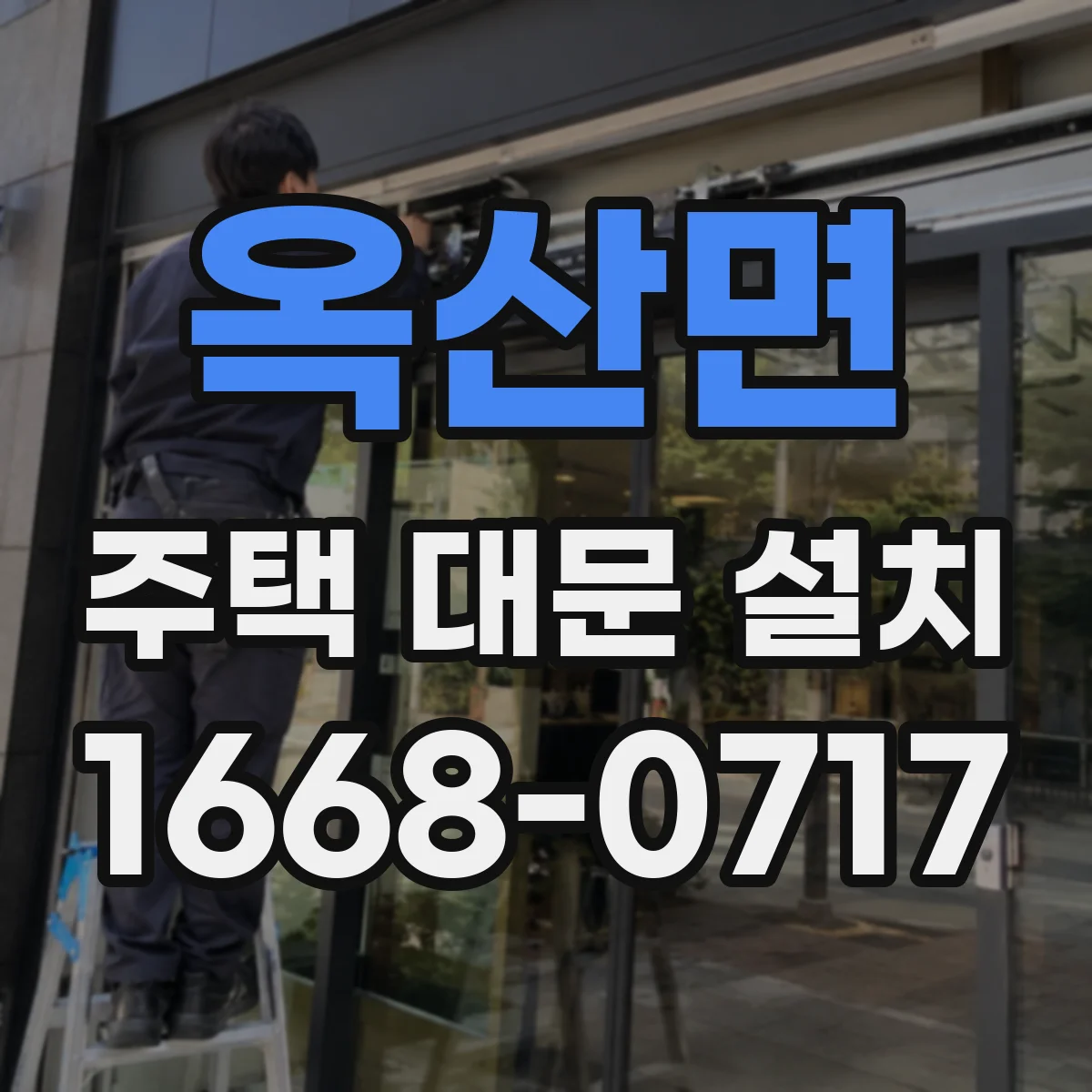 옥산면 주택 대문 설치