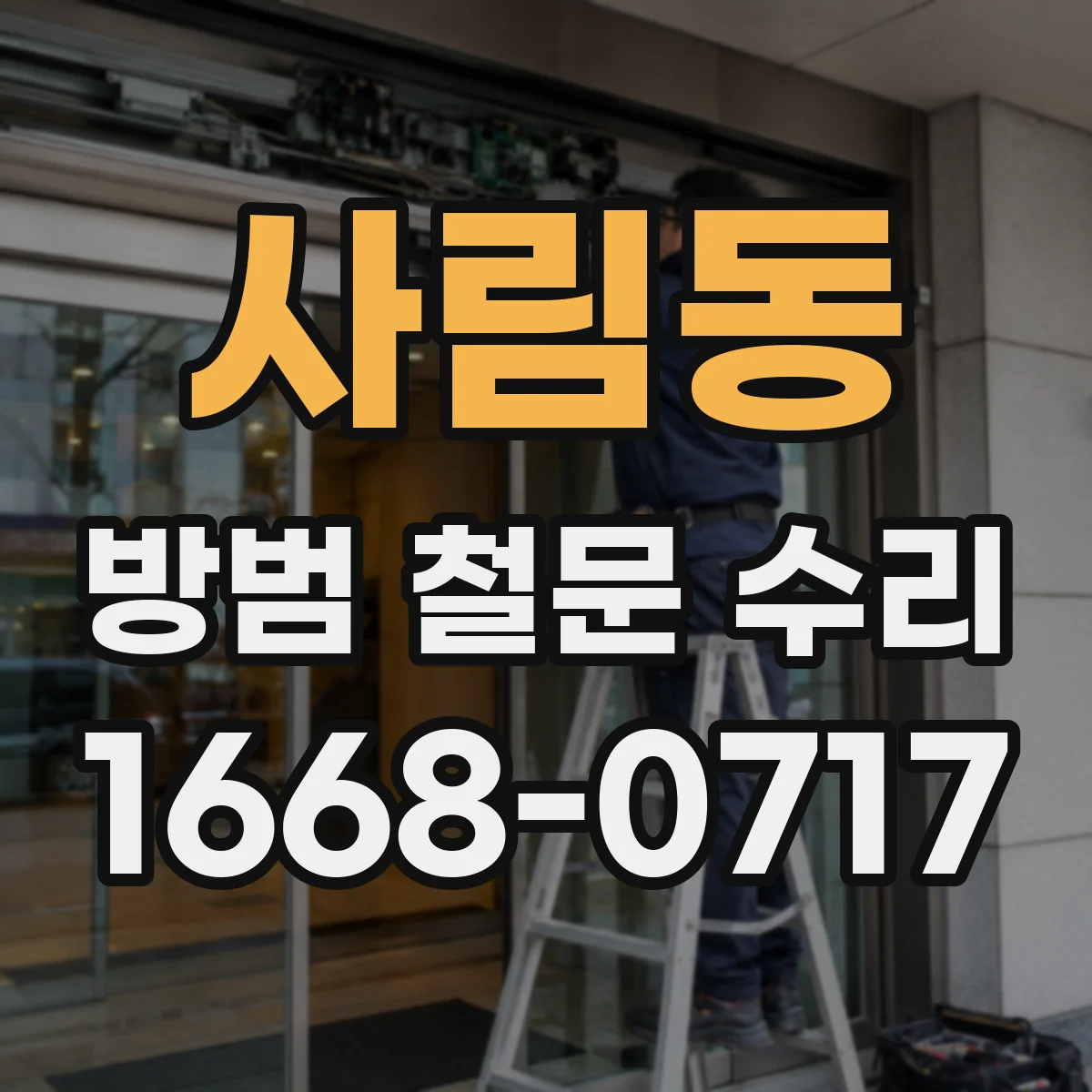사림동 방범 철문 수리