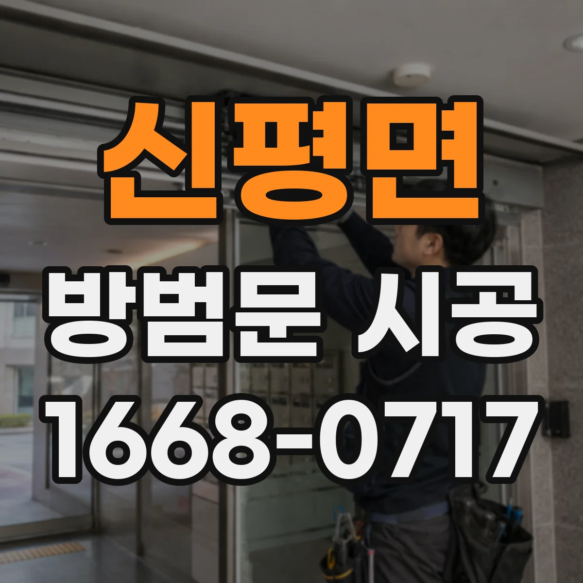 신평면 방범문 시공