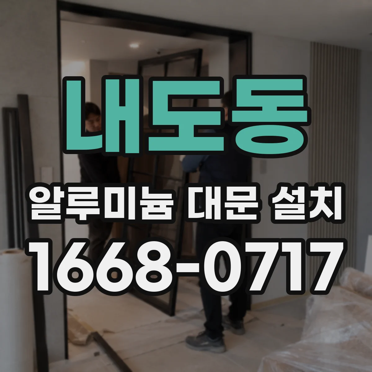내도동 알루미늄 대문 설치