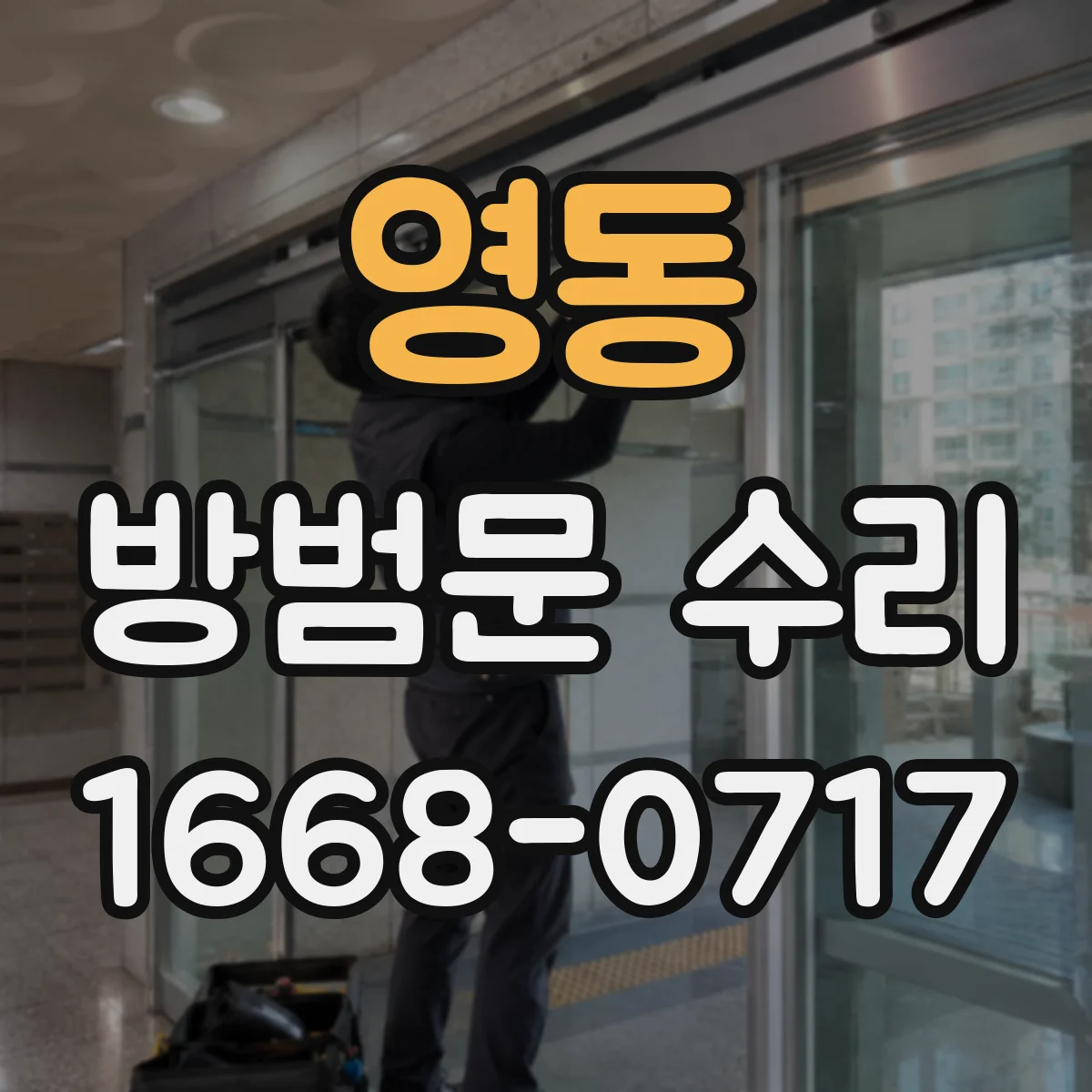 영동 방범문 수리