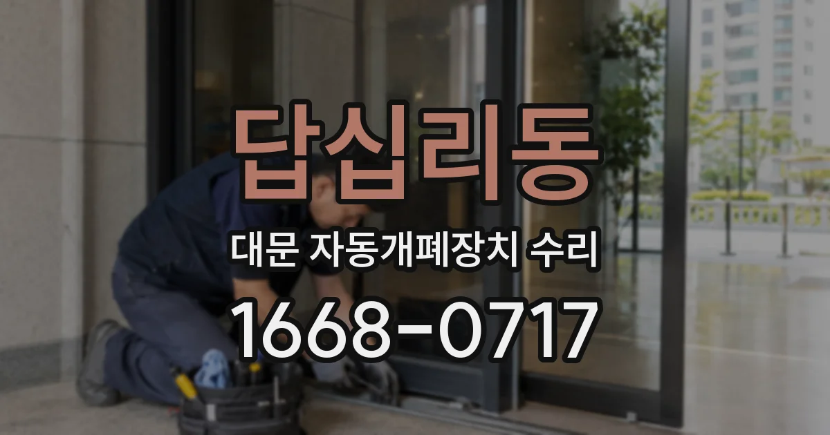 답십리동 대문 자동개폐장치 수리
