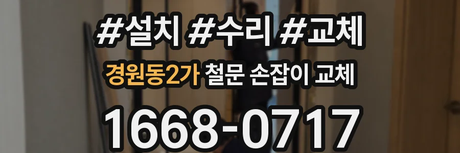 경원동2가 철문 손잡이 교체