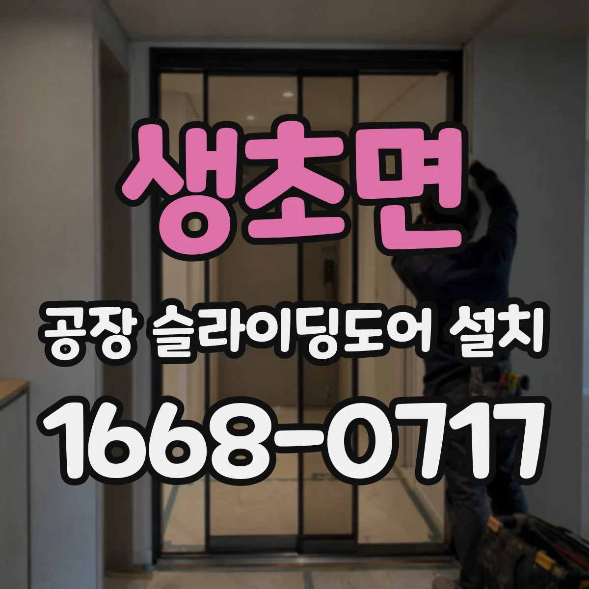 생초면 공장 슬라이딩도어 설치