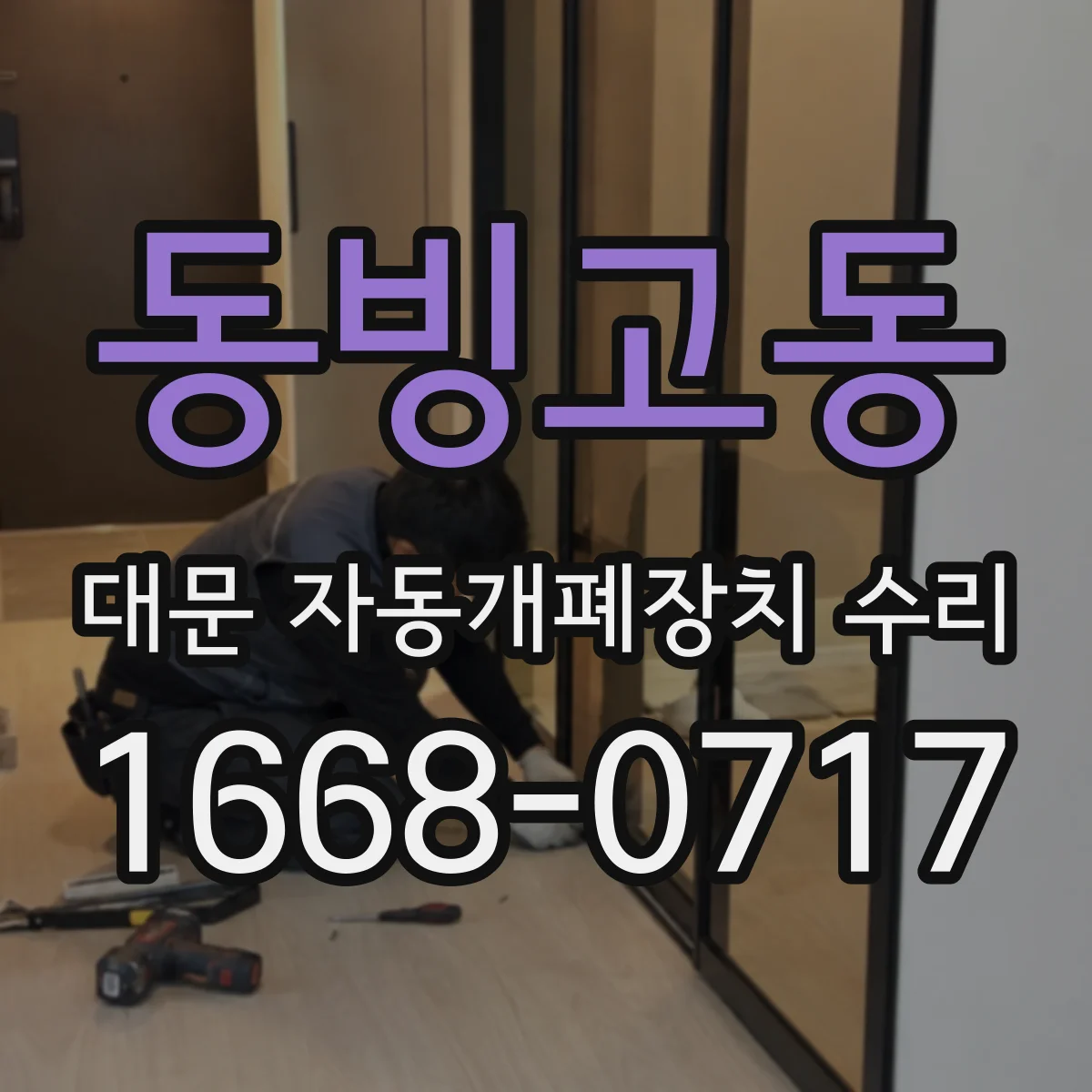 동빙고동 대문 자동개폐장치 수리