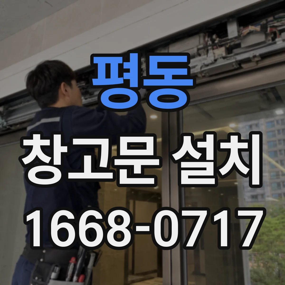 평동 창고문 설치