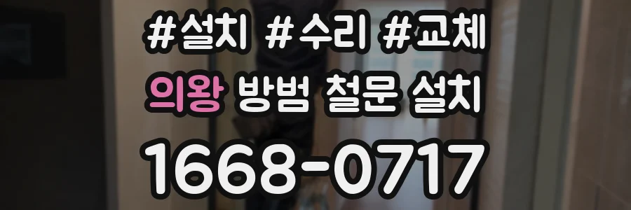 의왕 방범 철문 설치