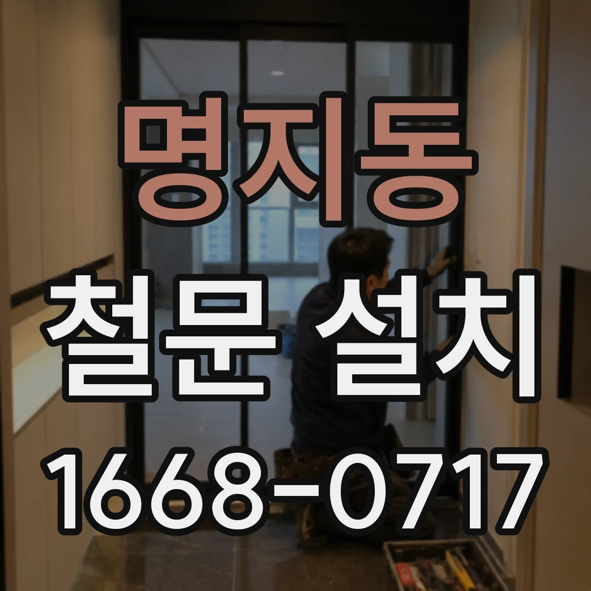 명지동 철문 설치