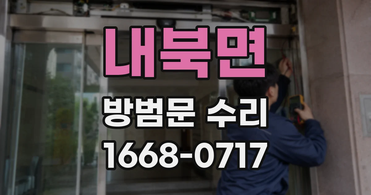 내북면 방범문 수리