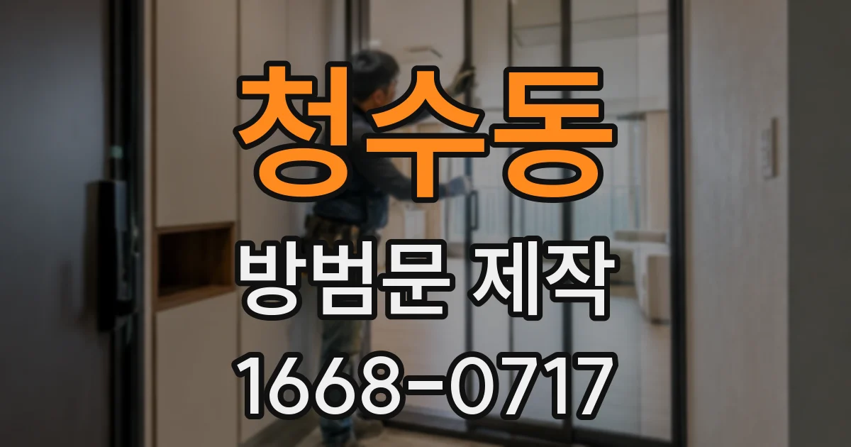 청수동 방범문 제작
